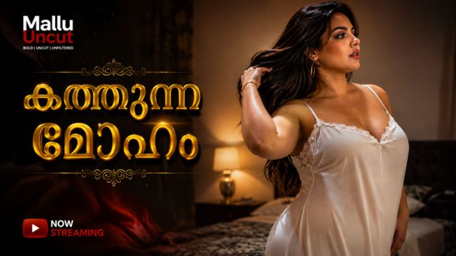 കത്തുന്ന മോഹം
